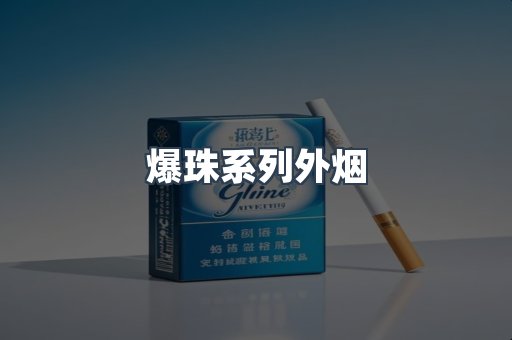 日本香烟系列