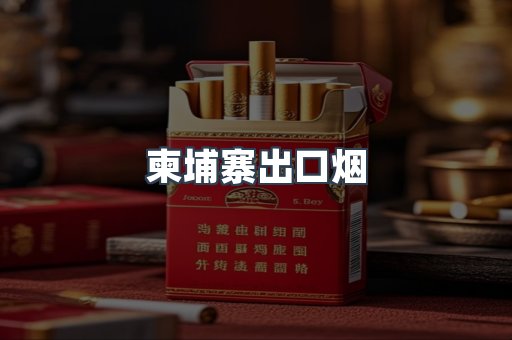 进口香烟